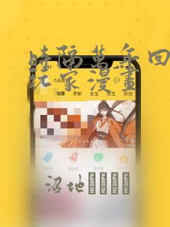 小舞奇遇记3d漫画(下拉式)