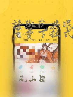 请与我共眠漫画免费下拉式观看