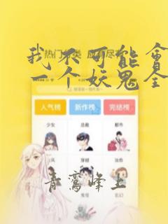 我不可能会怜惜一个妖鬼全本小说阅读