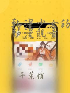 韩漫少女的秘密动漫观看：结局+番外