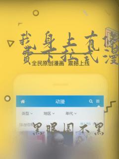 我身上有条龙免费下拉式漫画