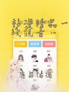 动漫精品一区在线观看