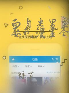 白月光男主非要娶我漫画全集免费下拉式