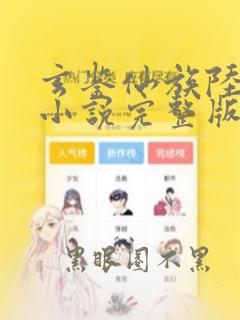玄鉴仙族陆江仙小说完整版免费阅读