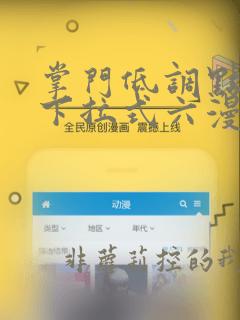 掌门低调点漫画下拉式六漫画