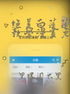 绝美白莲莲在线教学漫画免费