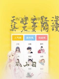 天醒之路漫画全集免费阅读