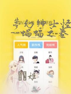梦幻绅士怪奇篇--蝙蝠之卷：结局+番外