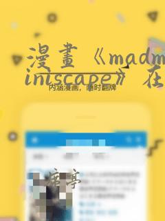 漫画《madminiscape》在哪里免费看