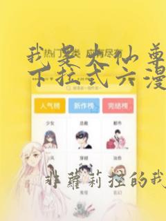 我是大仙尊漫画下拉式六漫画