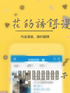 花的诱饵漫画