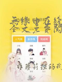 无缘由在线漫画全文免费阅读