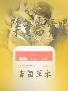 陆总忏悔吧夫人才是白月光短剧
