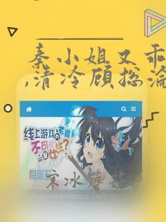 秦小姐又乖又野,清冷顾总沦陷了免费阅读