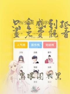 只会感到孤独漫画免费观看下拉式漫画