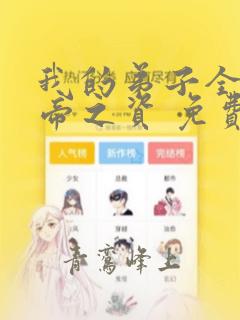我的弟子全是大帝之资 免费下载