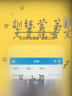 训练营 第1季免费观看完整版在线全集