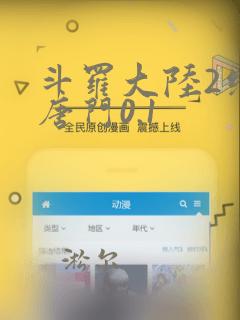 斗罗大陆2绝世唐门0.1
