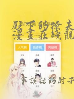 殿下的撩夫日常漫画在线观看