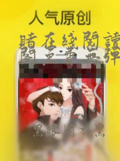 赌在线阅读笔趣阁免费无弹窗下载