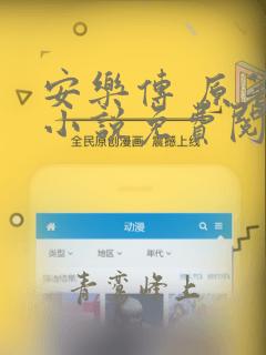 安乐传 原著 小说免费阅读完本