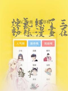 炼气练了三千年动态漫画在线观看