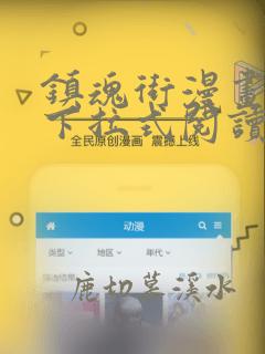 镇魂街漫画免费下拉式阅读无广告