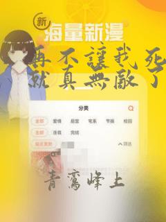 再不让我死,我就真无敌了漫画