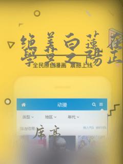 绝美白莲在线教学莫之阳正版小说免费阅读