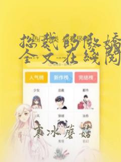 总裁的傲娇前妻全文在线阅读