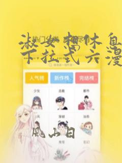 淑女想休息免费下拉式六漫画