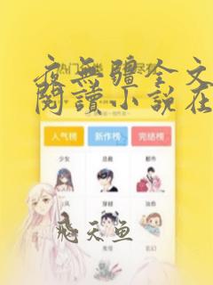 夜无疆全文免费阅读小说在哪里看