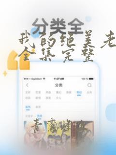 我的绝美老板娘全集完整