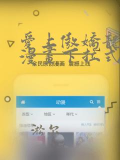 爱上傲娇龙王爷漫画下拉式