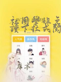 社团学姐免费阅读下拉式阅读漫画