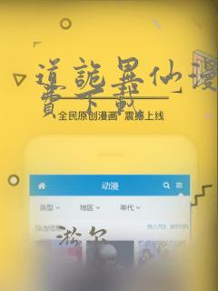 道诡异仙漫画免费下载