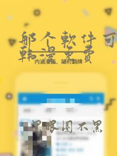那个软件可以看韩漫免费