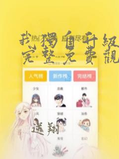 我独自升级漫画完整免费观看