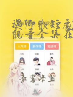 遇卿欢短剧免费观看全集在线播放