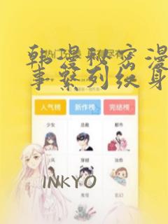 韩漫秘密漫画故事系列纹身