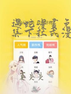 遇蛇漫画免费全集下拉式漫画