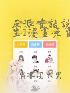 反派有话说[重生]漫画免费下拉式