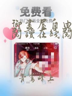 御书屋自由小说阅读在线阅读免费