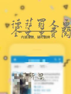 德萨罗人鱼小说全文免费阅读完整版
