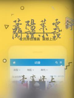 萧阳叶云舒免费阅读小说