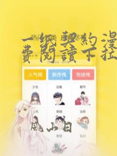 一纸契约漫画免费阅读下拉式六漫画