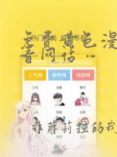 免费黄色漫画观看网站