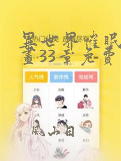 异世界催眠王漫画33章免费漫画页面在哪
