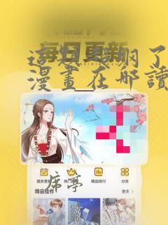 这题超纲了免费漫画在哪读