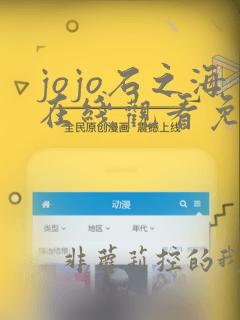 jojo石之海在线观看免费樱花动漫全集